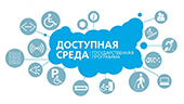 Первый форум «Доступная среда. Инновационно - технические возможности ВУЗа»