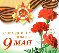 Поздравляем с 72-ой годовщиной Победы в Великой Отечественной войне!