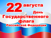 Поздравление с Днём Государственного флага Российской Федерации