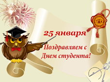 Поздравляем с Днем студента!