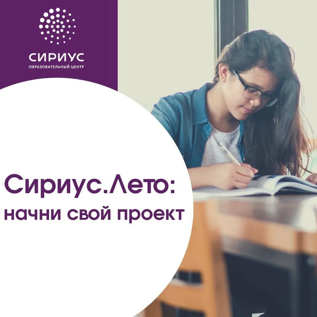 Сириус лето проекты