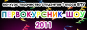 «Первокурсник-Шоу 2011»