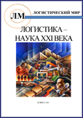 Сборник конференции "Логистика - наука XXI века"