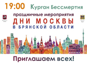 26 мая 2017 г. на Кургане Бессмертия пройдет торжественная церемония открытия мероприятий, посвященных празднованию Дней Москвы в Брянской области