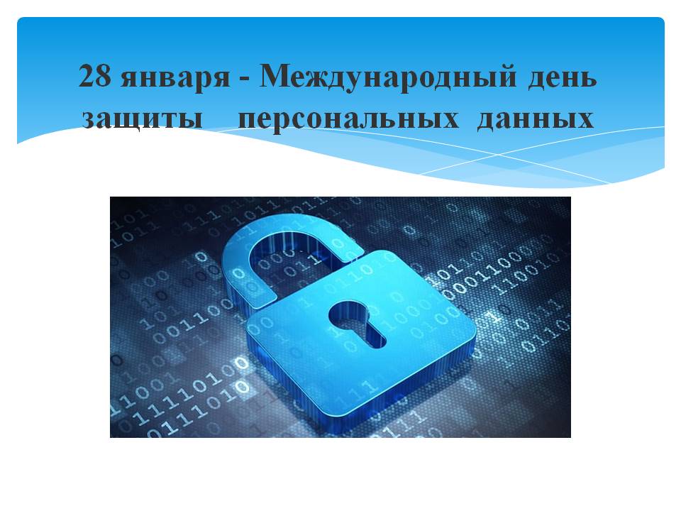 Международный день защиты информации презентация