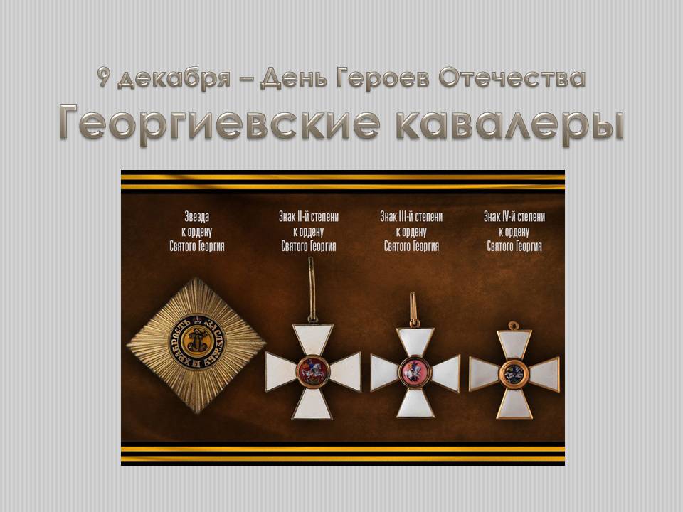 День георгиевских кавалеров. Герои Отечества георгиевские кавалеры. День Георгиевского кавалера. От георгиевских кавалеров до героев Отечества
