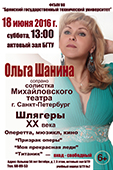 18 июня 2016 г. в БГТУ состоится концерт солистки Михайловского театра (г.Санкт-Петербург) Ольги Шаниной