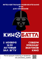 Интеллектуально-развлекательная игра "Кинобаттл"