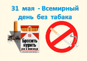 31 мая 2017 г. на Кургане Бессмертия пройдет акция «Всемирный день без табака!»