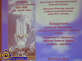БГТУ участвует в научно-практической конференции «Брянщина в годы Великой Отечественной войны 1941 –1945 гг. Люди. События. Факты»