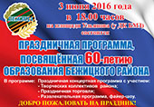 3 июня 2016 г. в г. Брянске пройдут праздничные мероприятия, посвященные 60-летию образования Бежицкого района