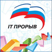 Конкурс проектов в области информационных технологий «IT-прорыв»