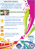 Мастер-класс по контент-планированию, интернет-маркетингу и ведению коммерческого сообщества, а также особенностях SMM-продвижения