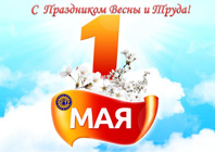 Поздравляем с Праздником Весны и Труда!