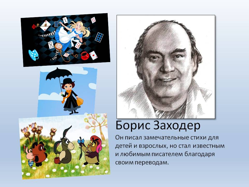 Б заходер презентация