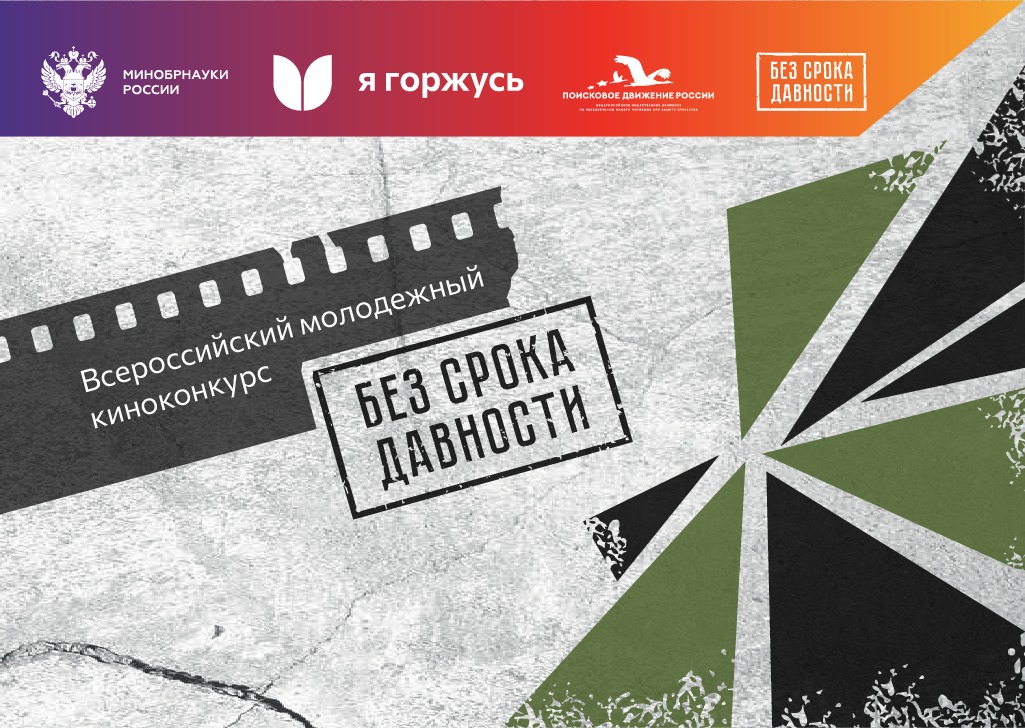 Всероссийского проекта без срока давности