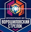 Открытый чемпионат Брянской области по интеллектуальной игре «Ворошиловский стрелок». 2 этап