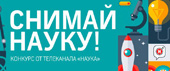 Конкурс «СНИМАЙ НАУКУ!»
