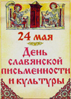 24 мая 2016 г. в г.Брянске пройдут торжественные мероприятия ко Дню славянской письменности