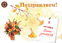 Поздравляем с Днем учителя!