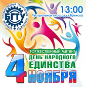 4 ноября 2015 г. в г. Брянске пройдут праздничные мероприятия ко Дню народного единства