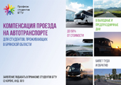 Компенсация проезда на автотранспорте для студентов, проживающих в Брянской области