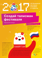 Приглашаем принять участие в международном конкурсе "Талисман #ВФМС2017"