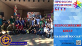 Всероссийский квест "За мной Россия".