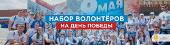Объявлен набор волонтеров для помощи в организации празднования Дня Победы