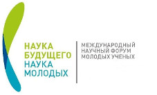 Третий Всероссийский молодежный научный форум «Наука будущего – наука молодых»