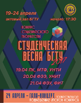 С 19 по 24 апреля 2017 г. в БГТУ пройдет конкурс студенческого творчества «Студенческая весна БГТУ 2017»