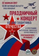 22 февраля 2017 г. в БГТУ состоится праздничный концерт ко Дню защитника Отечества