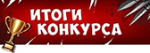 Итоги областного смотра-конкурса на лучшее изобретение и рационализаторское предложение (2016)