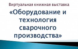 В помощь дипломному проектированию: сварка