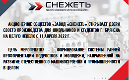 В АО «Завод «Снежеть»» стартует неделя без турникетов
