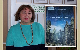 «Под единым небом». Презентация книги, знакомство с автором