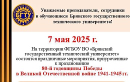Уважаемые преподаватели, сотрудники и обучающиеся Брянского государственного технического университета!