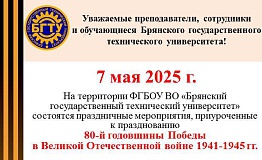 Уважаемые преподаватели, сотрудники и обучающиеся Брянского государственного технического университета!