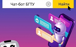 Telegram бот БГТУ!