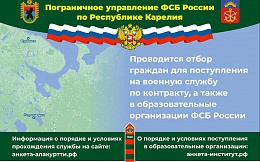 Поступление на службу в органы безопасности Российской Федерации без прохождения военной службы по призыву