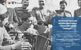 Интеллектуальная онлайн-викторина  «Песни Великой Победы»