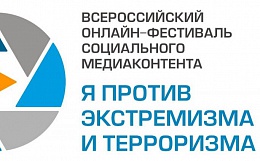 Всероссийский онлайн-фестиваль социального медиаконтента  «Я против экстремизма и терроризма»