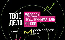 Приглашаем принять участие во Всероссийском конкурсе «ТВОЕ ДЕЛО. Молодой предприниматель России»