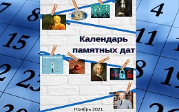 Отмечаем в ноябре