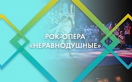 «Неравнодушные»