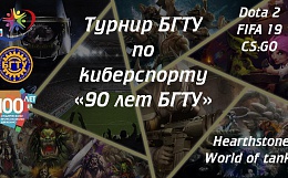 Турнир БГТУ по киберспорту посвященный 90-летию Брянского государственного технического университета 