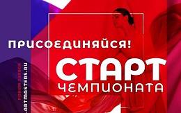 Национальный открытый  чемпионат творческих компетенций «ARTМASTERS»