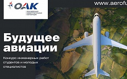 Стартовал всероссийский конкурс инженерных работ студентов и молодых специалистов «Будущее авиации-2021»