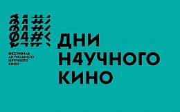 Дни научного кино в ФГБОУ ВО «БГТУ»