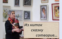 Из ниток сказку сотворив